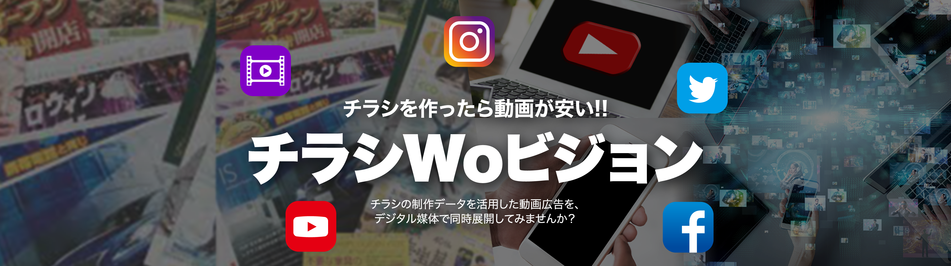 チラシを作ったら動画が安い！！