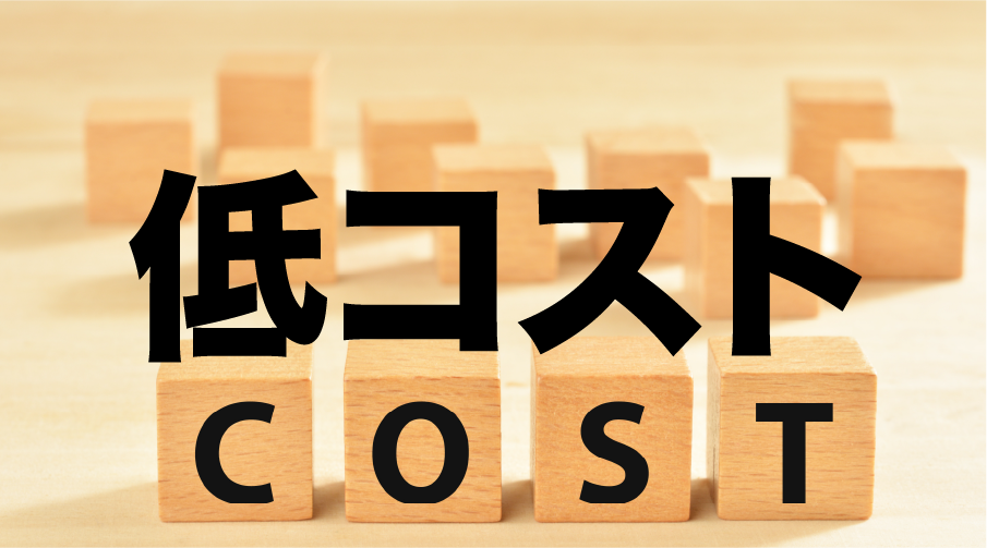 低コスト