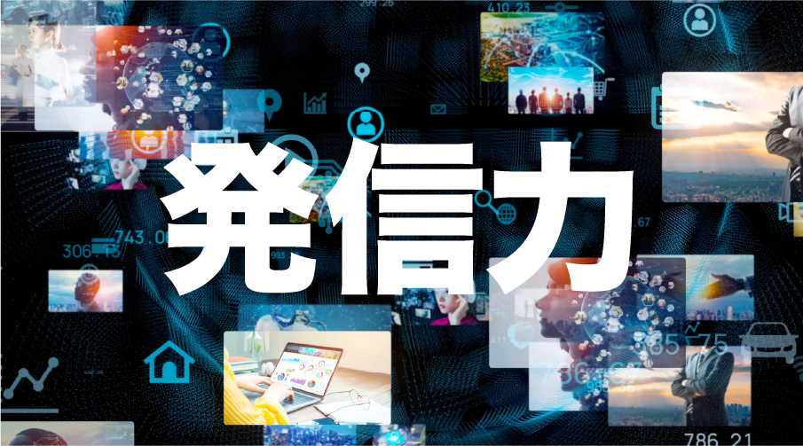 発信力