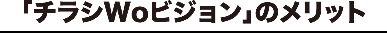 「チラシWOビジョン」のメリット