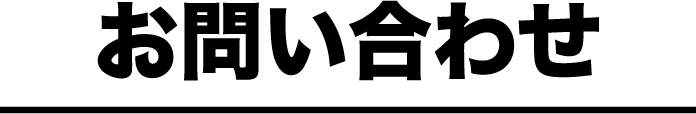 お問い合わせ