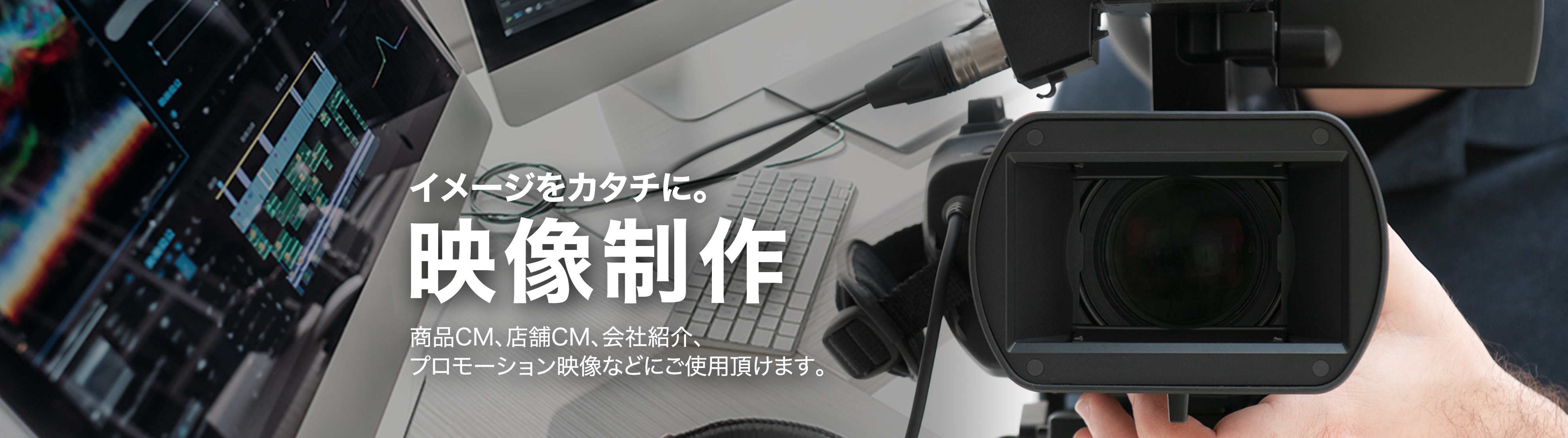 イメージをカタチに。映像制作