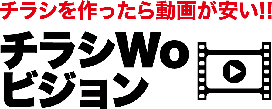 チラシWOビジョン
