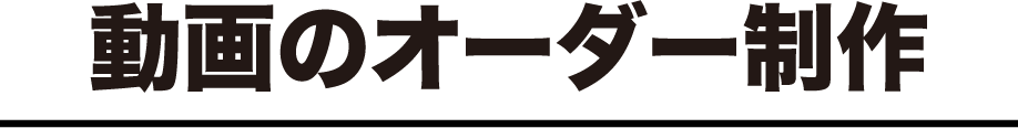 動画のオーダー制作