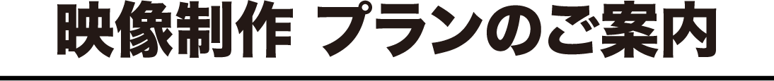 映像制作プランのご案内