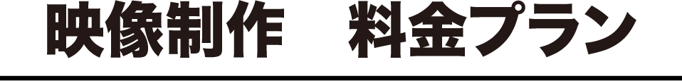 映像制作料金プラン